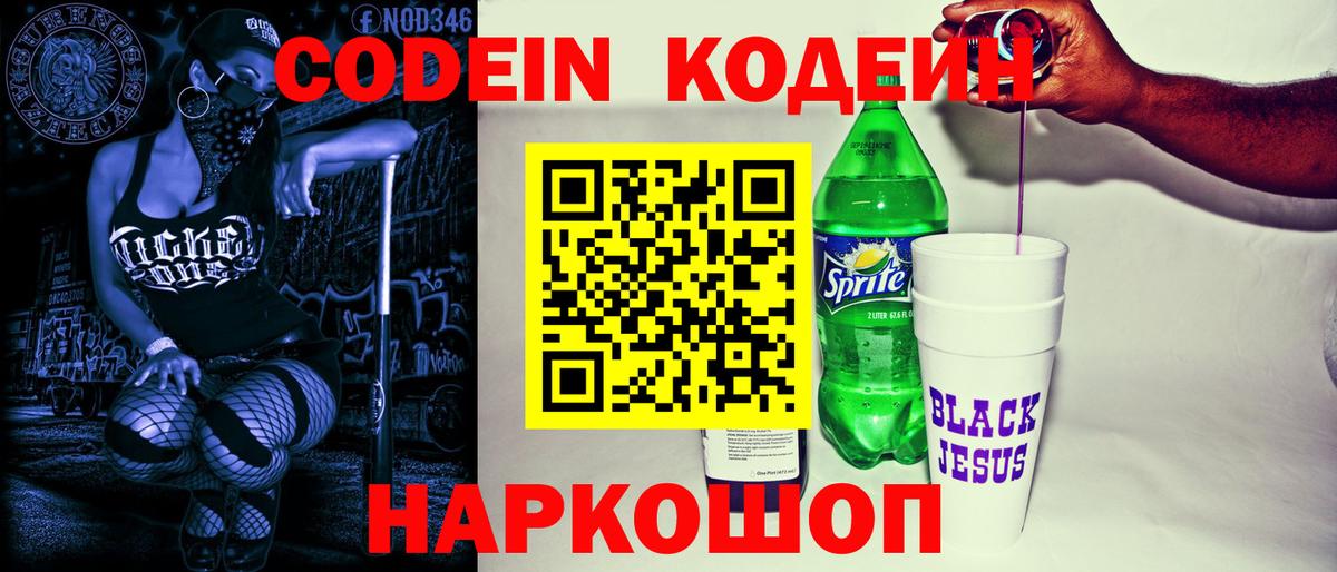 Корсаков  Кодеиновый сироп Lean Purple Drank  Кодеин напиток Lean (лин)  Вход с VPN 